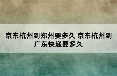 京东杭州到郑州要多久 京东杭州到广东快递要多久